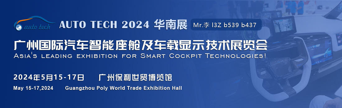 聚焦智能座艙及車載顯示新技術(shù)，新產(chǎn)品︱盡在2024汽車工業(yè)技術(shù)博覽會