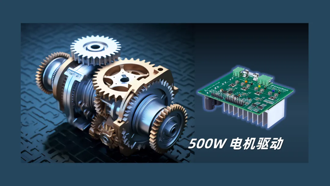 英諾賽科推出500W 電機(jī)驅(qū)動(dòng)方案，消費(fèi)、工業(yè)雙向擊破