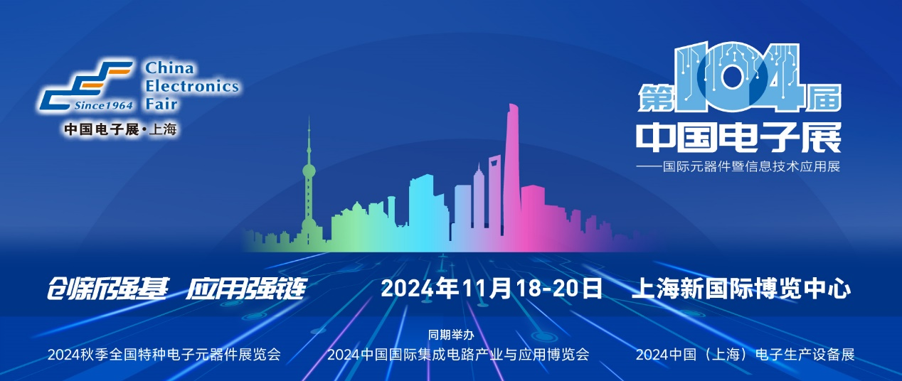 第104屆中國電子展精彩內(nèi)容搶先看，11月上海與您相約！