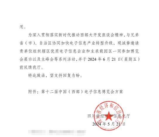 紅頭文件！關(guān)于邀請參加第十二屆中國（西部）電子信息博覽會的通知