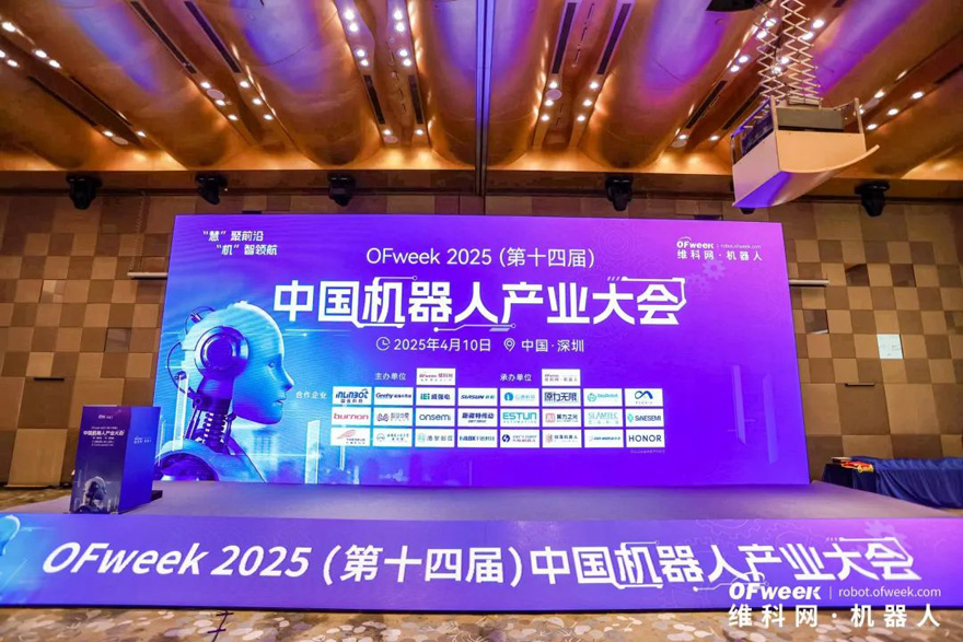 大咖齊聚，智啟新篇 | OFweek 2025（第十四屆）中國機器人產(chǎn)業(yè)大會圓滿收官！