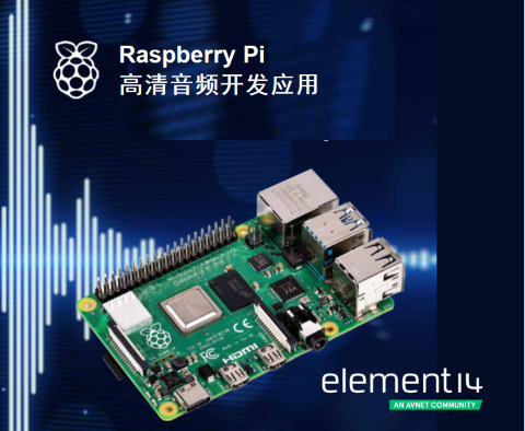 e絡(luò)盟發(fā)布新一期Raspberry Pi音頻制作電子書 e絡(luò)盟發(fā)布新一期Raspberry Pi音頻制作電子書